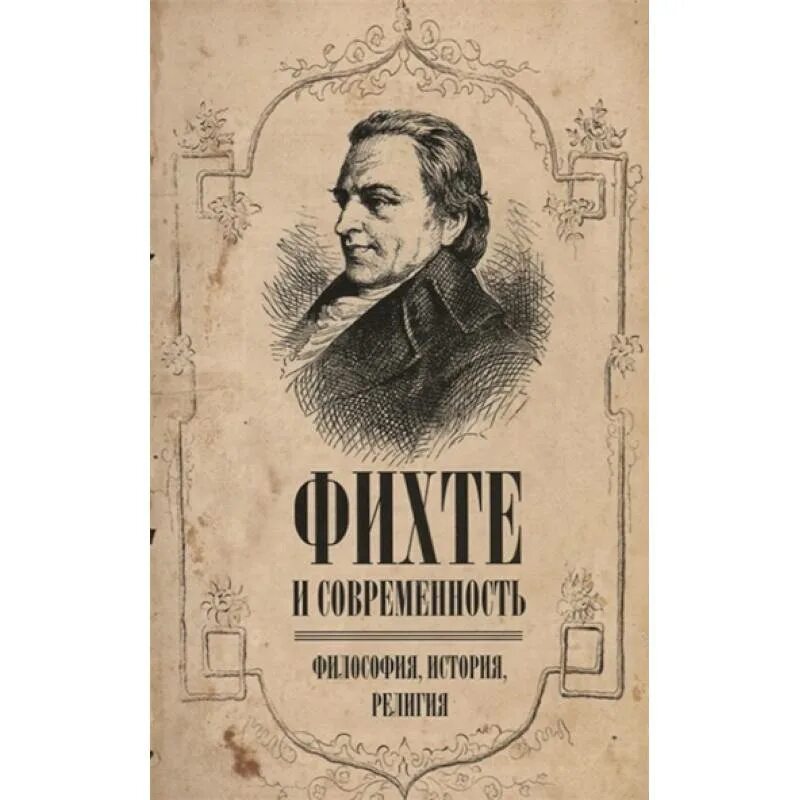 Наукоучение фихте. Иоганн Фихте. Фихте философ труды. Иоганн Фихте книги. Иоганн Готлиб философия.