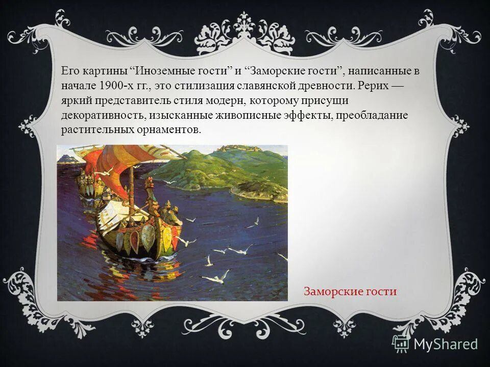Сочинение заморозки гости. Рерих заморские гости картина.