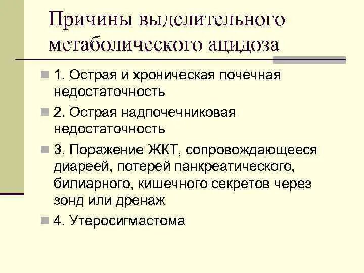 Механизмы компенсации метаболического ацидоза. Метаболический ацидоз показатели. Выделительный ацидоз. Почечный выделительный ацидоз. Механизм развития выделительного ацидоза.