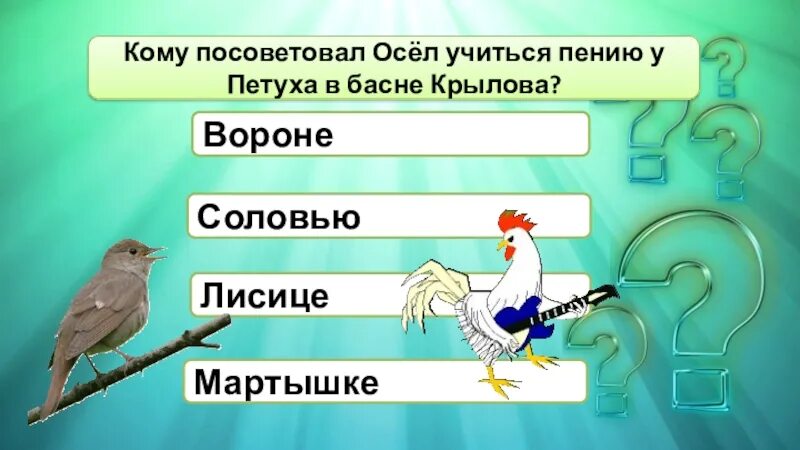 Подскажем com. Осел петух и Соловей. Басня Крылова осел и Соловей. Кроссворд по басни Крылова осел и Соловей.