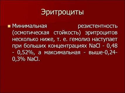 Резистентность эритроцитов норма