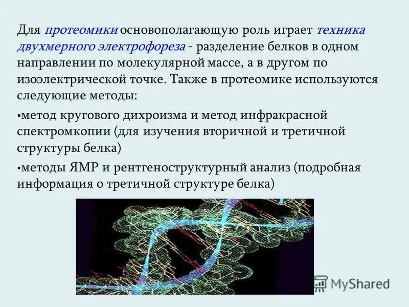 масс-спектрометрический метод анализа. спектроскопия белков. ямр спектроскопия применение. ямр н1 спектроскопия. ядерно-магнитный резонанс спектроскопия белков.