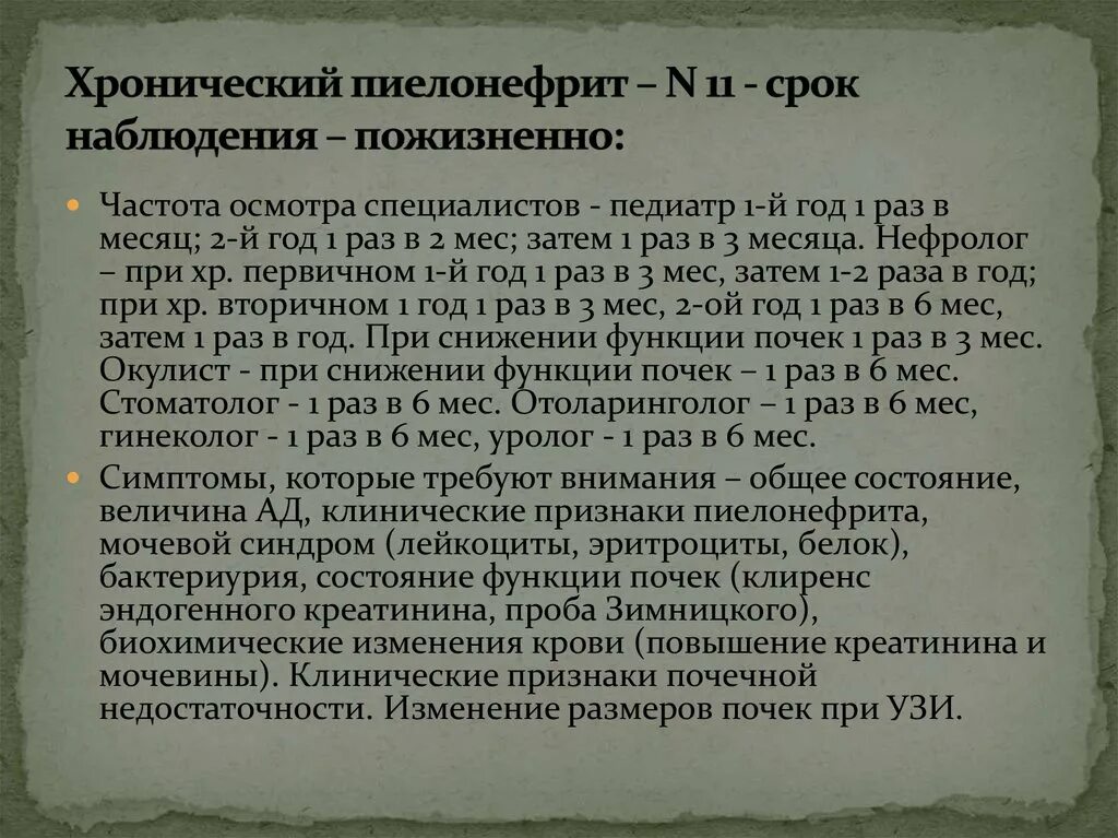 Диспансерное наблюдение хронических больных. План диспансерного наблюдения при хроническом пиелонефрите. Хронический пиелонефрит диспансеризация. Диспансерное наблюдение при пиелонефрите у детей. План диспансерного наблюдения при пиелонефрите у детей.