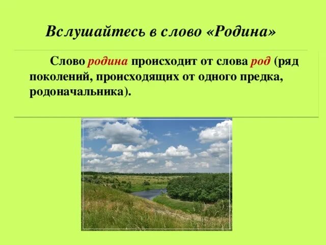 Доклад на тему любовь и уважение к Отечеству. Любовь и уважение к Отечеству сообщение. Слово Родина. Любовь и уважение к Отечеству урок ОРКСЭ презентация 4 класс.