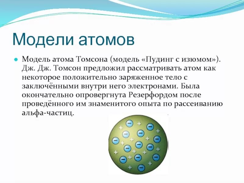 Что представлял собой атом. Модель томсона пудинговая модель атома. модель атома томсона пудинг с изюмом. модель томсона строение атома. модель атома томсона (чудинг с изюмом»):.