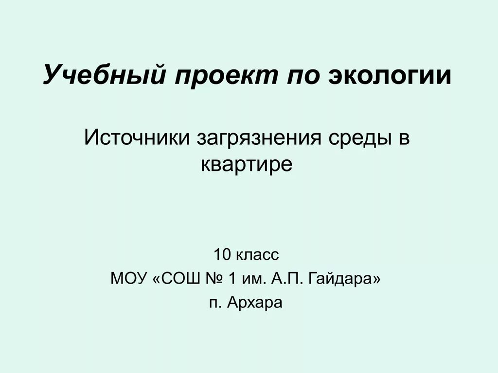 Индивидуальный проект 10 класс презентация темы. Темы проектов по экологии 9 класс. Темы проектов по экологии 10 класс. Проект по экологии 11 класс. Задачи проекта по экологии 10 класс.