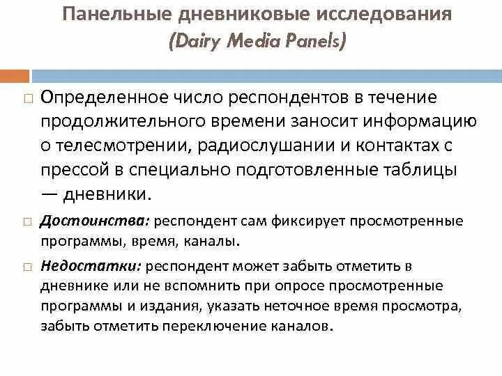 Панельный метод исследования. Дневниковые исследования. Преимущества панельных исследований. Достоинство панельных исследований.