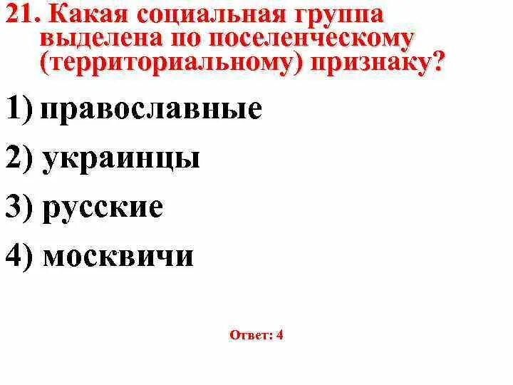 Поселенческим социальным группам относятся