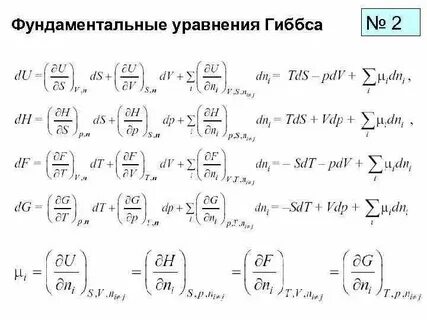 Уравнение гиббса