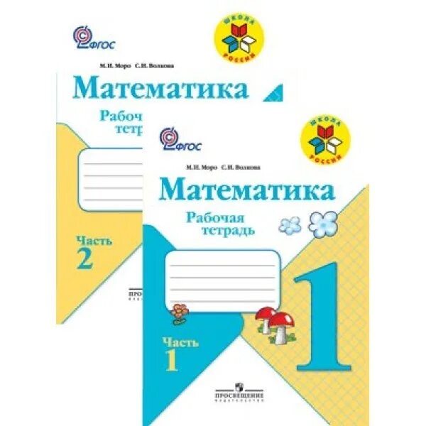 Рабочая тетрадь по математике 1 класс школа России. Тетради математике 1 класса по программе школа России. Математика 1 класс школа России рабочая тетрадь. Рабочие тетради математика 1 класс школа России ФГОС. Моро математика 1 кл тетрадь