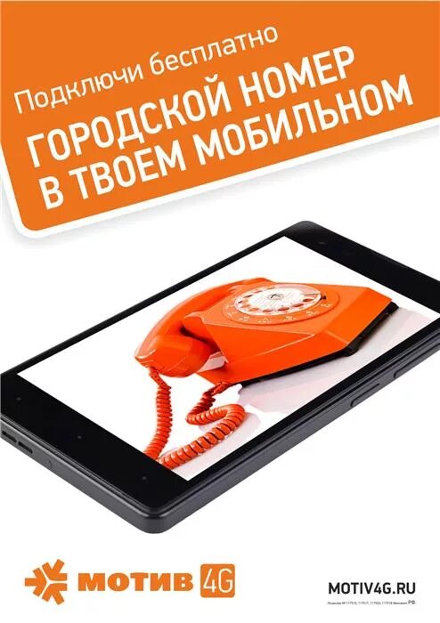 Мотив городские номера. Красивые Телефонные номера мотив. Телефон мотив 4g. Мотив реклама.