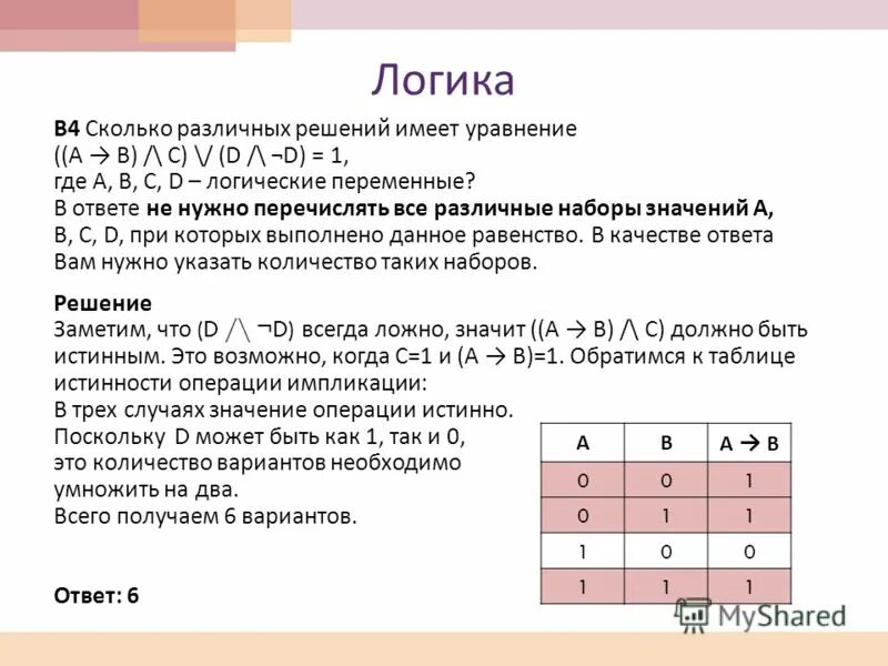 Сколько различных решений имеет уравнение 0. Сколько решений имеет логическое уравнение. Сколько решений имеет уравнение. Сколько различных решений имеет логическое уравнение. Как найти количество решений логического уравнения.