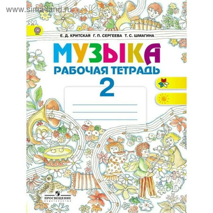 Тетрадь по Музыке. Критская е.д., Сергеева г.п., Шмагина т.с.. Е Д Критская. Музыка 1 ФГОС Критская е.д., Сергеева г.п., Шмагина т.с.. Музыка 1 класс критская рабочая