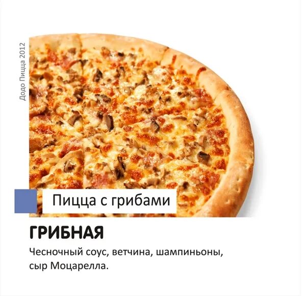 Додо пицца открыто. Грибная пицца додо. додо пицца ветчина и грибы. додо самара. объявление об открытии пиццерии.