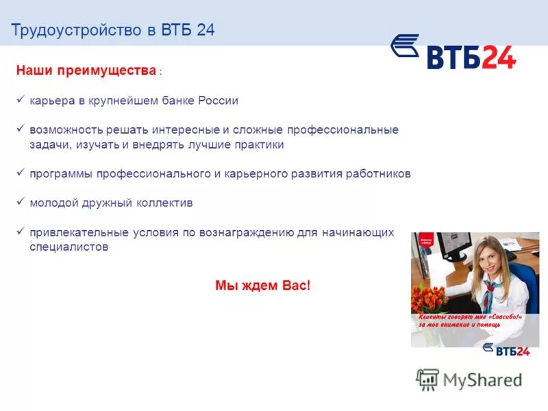 Правила банка втб. ВТБ банк. Сотрудники банка ВТБ. Преимущества банка ВТБ. Вопрос для сотрудника ВТБ.