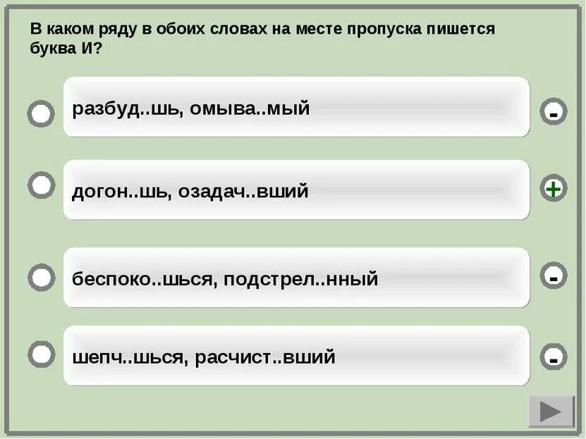 Числ шься раста вший. В каком ряду в обоих словах на месте пропуска пишется буква и. верт..шься. орфография тренажер егэ. завис..вший.