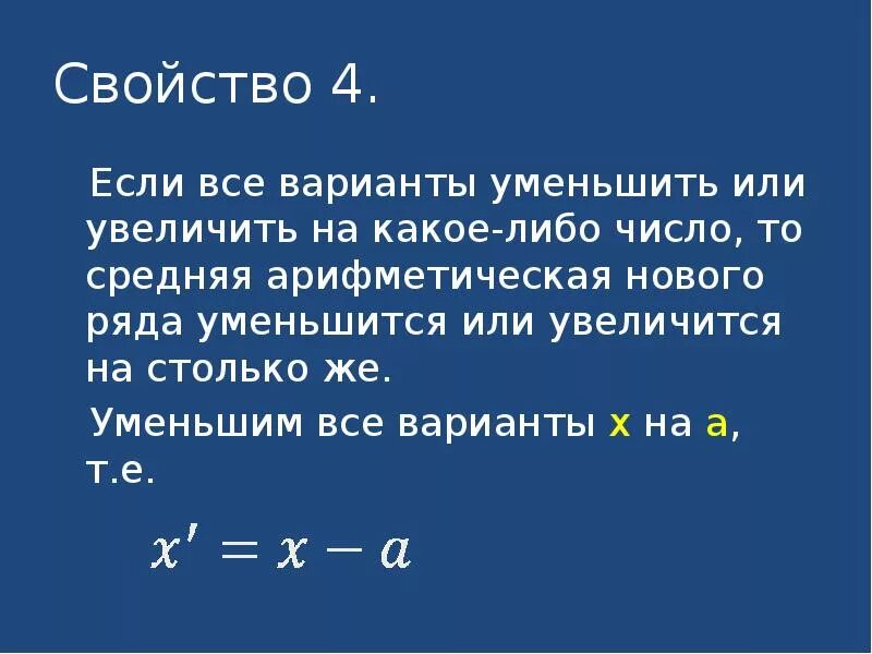 Среднее арифметическое двух чисел 4.6. Средняя арифметическая презентация. Свойства средней арифметической. Средняя арифметическая постоянной равна. Если изменится число то среднее арифметическое.