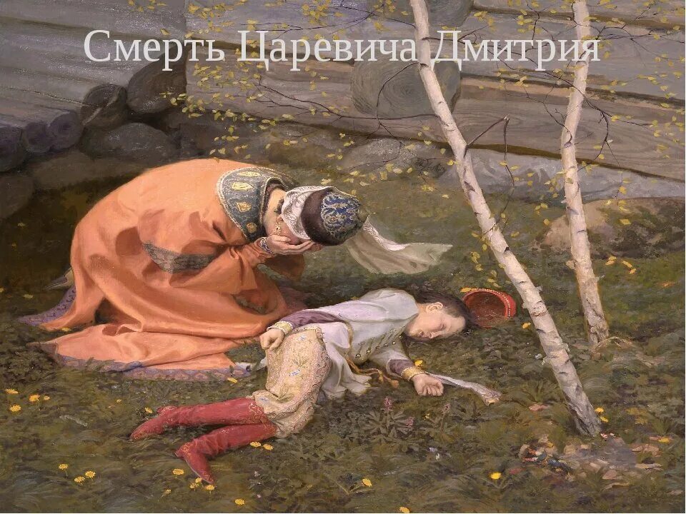 Смерть царевича Дмитрия сына Ивана Грозного. 1591 Смерть царевича Дмитрия в Угличе. 1591 Смерть царевича Дмитрия. Смерть Дмитрия сына Ивана Грозного в Угличе. Город гибели царевича дмитрия