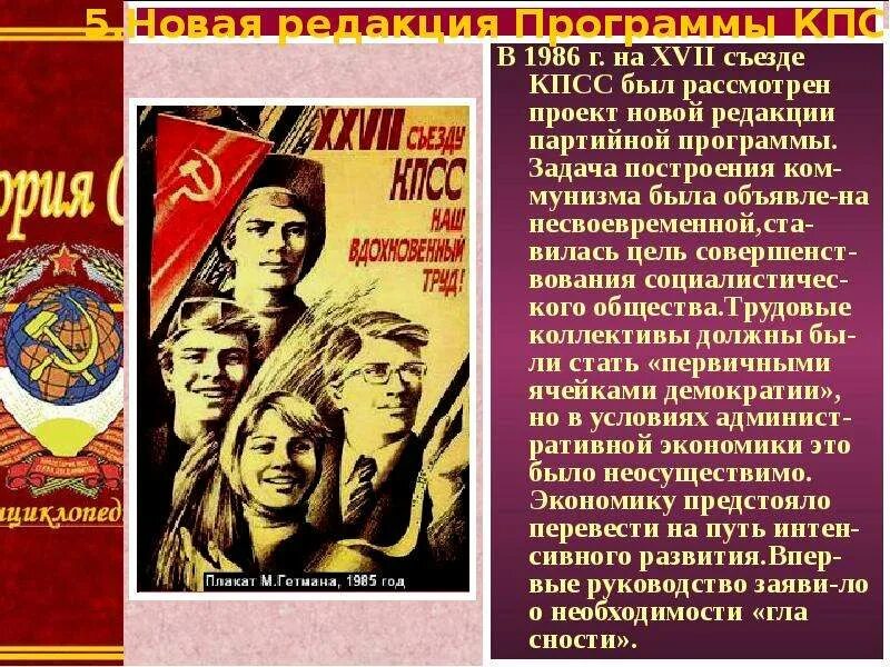 Презентация на тему "54. СССР в 1985-1991 годах. Предпосылки и начало ''перестро