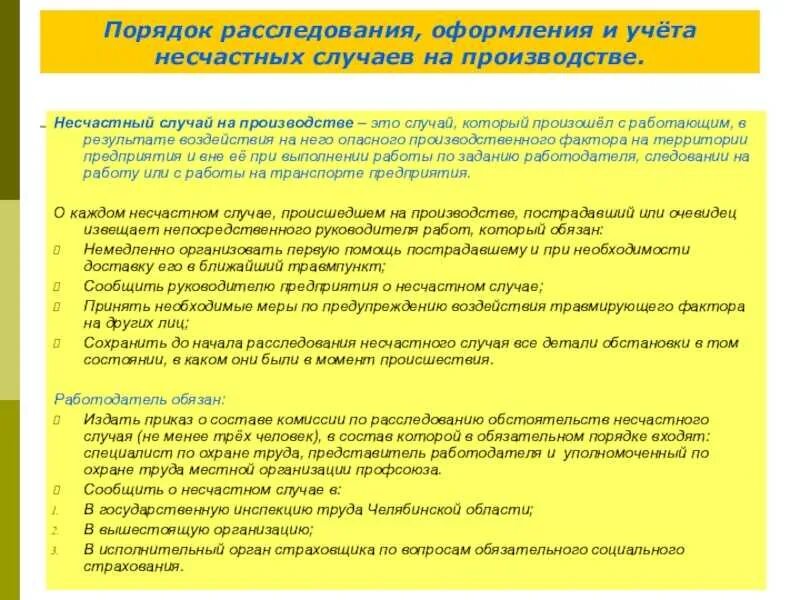 Каким документом оформляется несчастный случай на производстве. Каков порядок расследования несчастных случаев на производстве. Порядок расследования и учета несчастных случаев на производстве. Расследование и учет несчастных случаев на производстве кратко. Несчастные случаи на производстве порядок расследования.