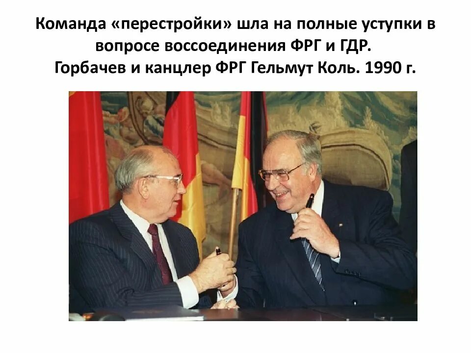 Горбачев какую роль сыграл. Гдр и фрг горбачев. уступки горбачева. гельмут коль и горбачев 1990. канцлер фрг и гдр.
