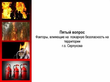 Пожарная безопасность факторы