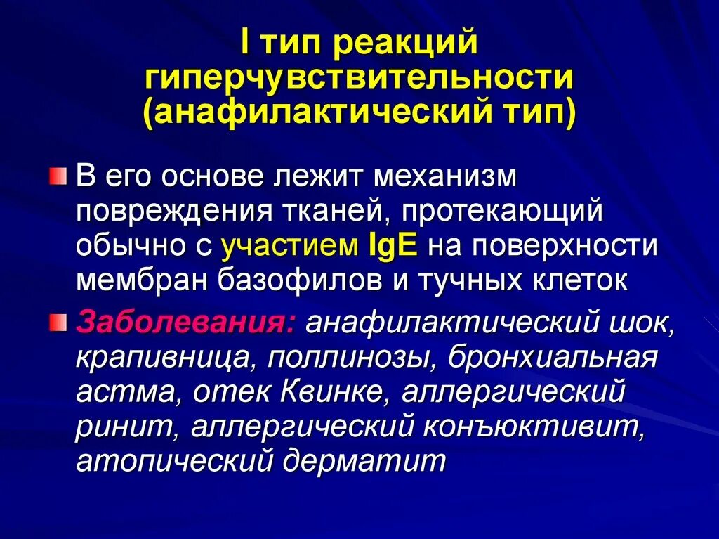 Анафилактический тип реакции. Реакция гиперчувствительности анафилактического типа. Классификация реакций гиперчувствительности. Анафилактический Тип гиперчувствительности. Виды анафилактических реакций.