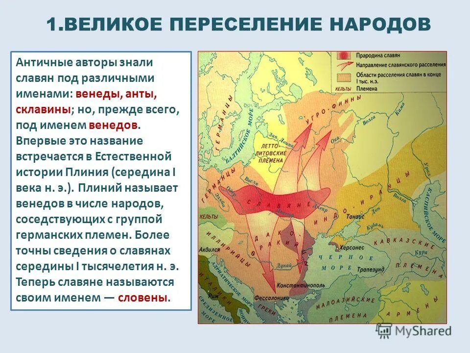 Великое переселение народов территории переселения. Расселение восточных славян VIII-IX ВВ. 1 Этап Великого переселения народов карта. Расселение славян на территории Восточной Европы. Великое переселение народов 3-6 веков.