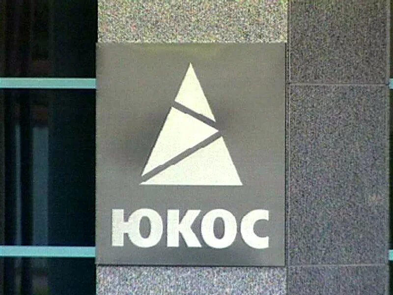 Юкос суды. Юкос. компания юкос. юкос нефтяная компания. логотип юкоса.