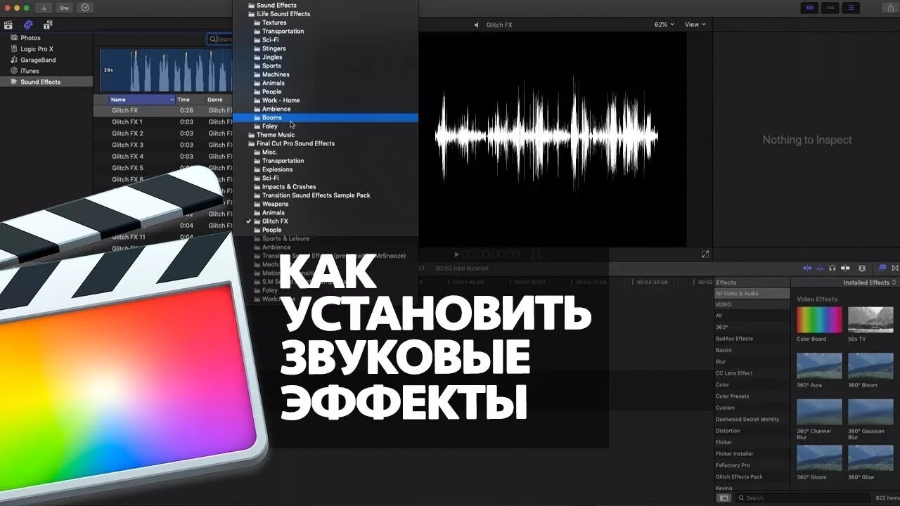 Поставь звук 10. Эффекты в Final Cut. Как установить плагин в Final Cut. Установить видео эффекты в Final Cut. Как поставить саунд эффекты.