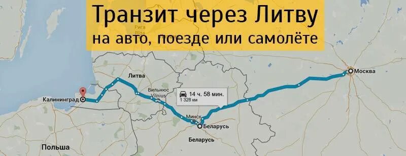 Можно ли поездом поехать в белоруссию. Транзит через Литву. Карта транзита через Литву. Москва Калининград через Литву. Транзит через Калининград.