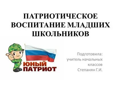 Воспитание патриотизма младших школьников
