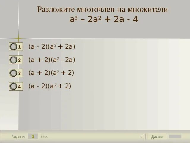 -A2 - 2a -1 разложить на множители. Разложить на множители многочлен а3+2а+а2+2. Разложите на множители с2-1. 3a(a+1)+(a2-1) разложите на множители многочлен.