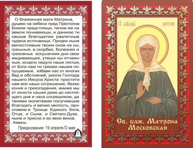 Молитва матроне московской решение проблема. О блаженная мати матрона. о всеблаженнкя матерь матроно. о блаженная мати матрона молитва. святая матрона московская икона и молитва.