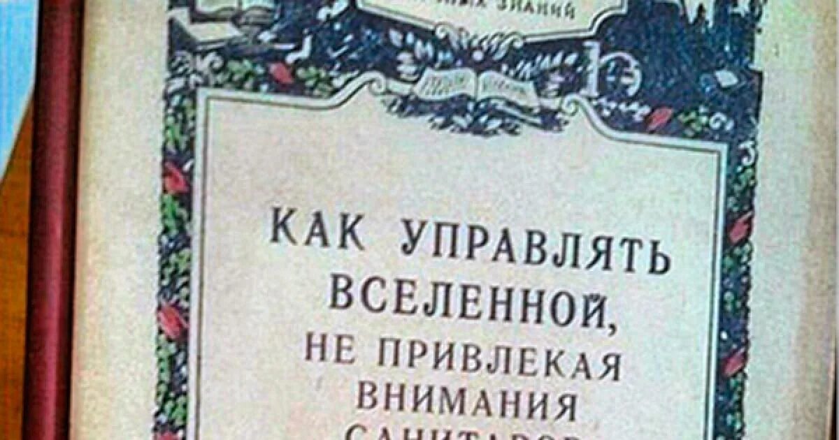 Не привлекая внимания санитаров. Как управлять миром не привлекая внимания санитаров. Как управлять Вселенной и не привлекать внимание санитаров. Как управлять Вселенной не привлекая внимания санитаров читать.