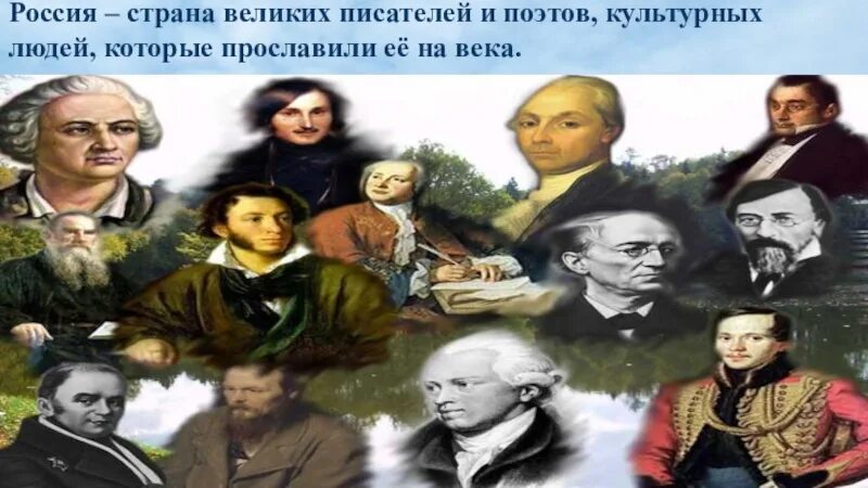 Писатель про россию. Великие люди России. Писатели России. Великие Писатели России. Россия Страна великих людей.