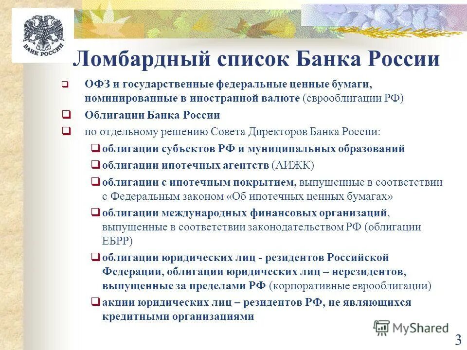 Сколько цб в рф. Ломбардный список банка России. Ломбардный список ЦБ РФ. Ценные бумаги входящие в ломбардный список банка России. Ломбардный список ценных бумаг это.