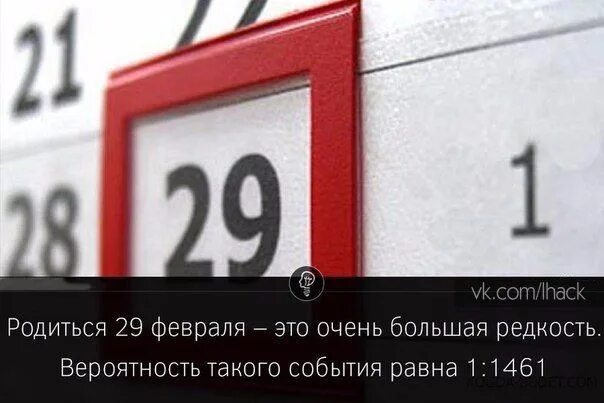 Почему 29 февраля 1 раз в 4. 29 Февраля. Родился 29 февраля. 29 Февраля календарь. Человек который родился 29 февраля.