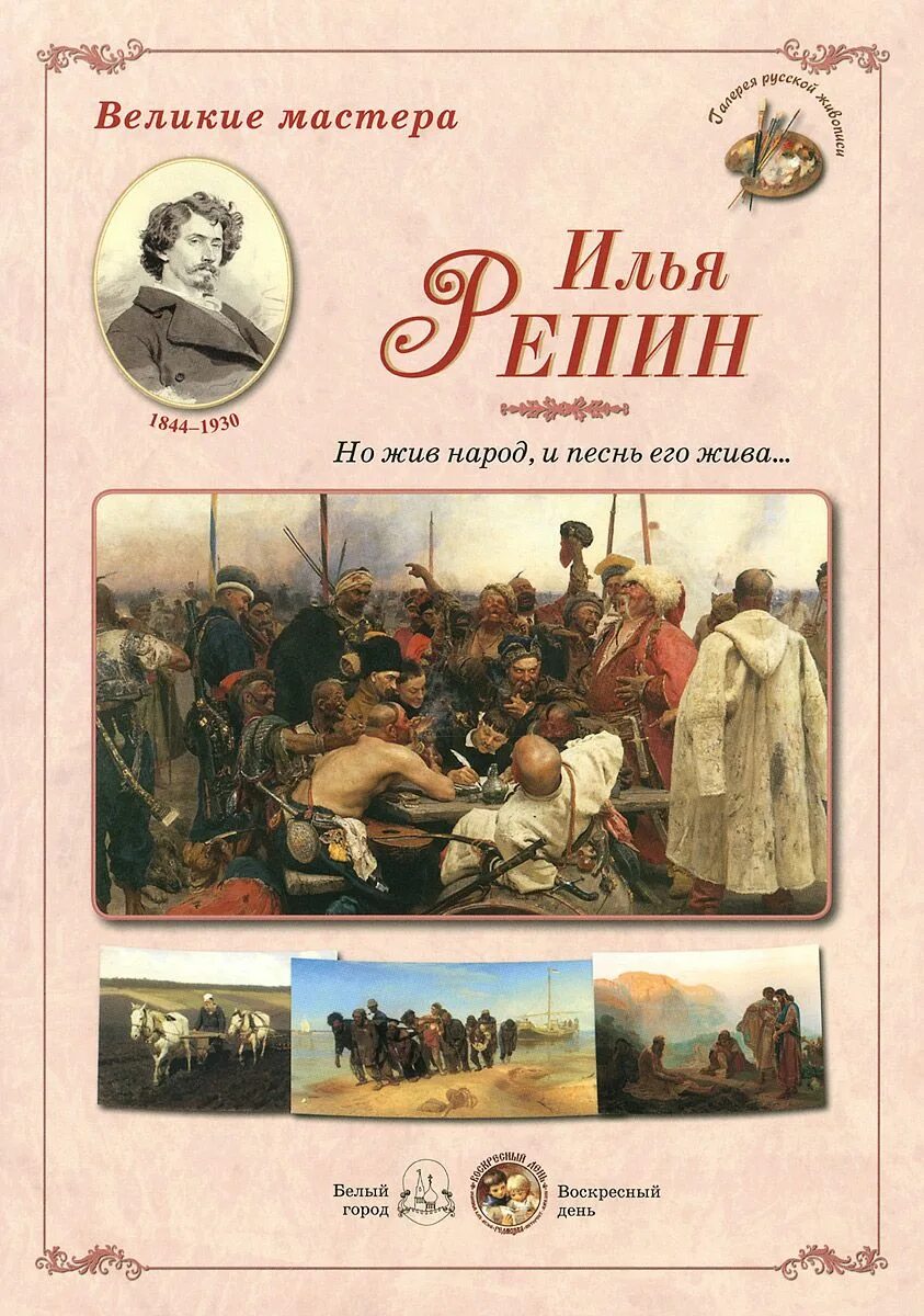 Книга великие мастера. Книги о Репине художнике. Мастера русской живописи книга. Русская живопись Великие мастера.