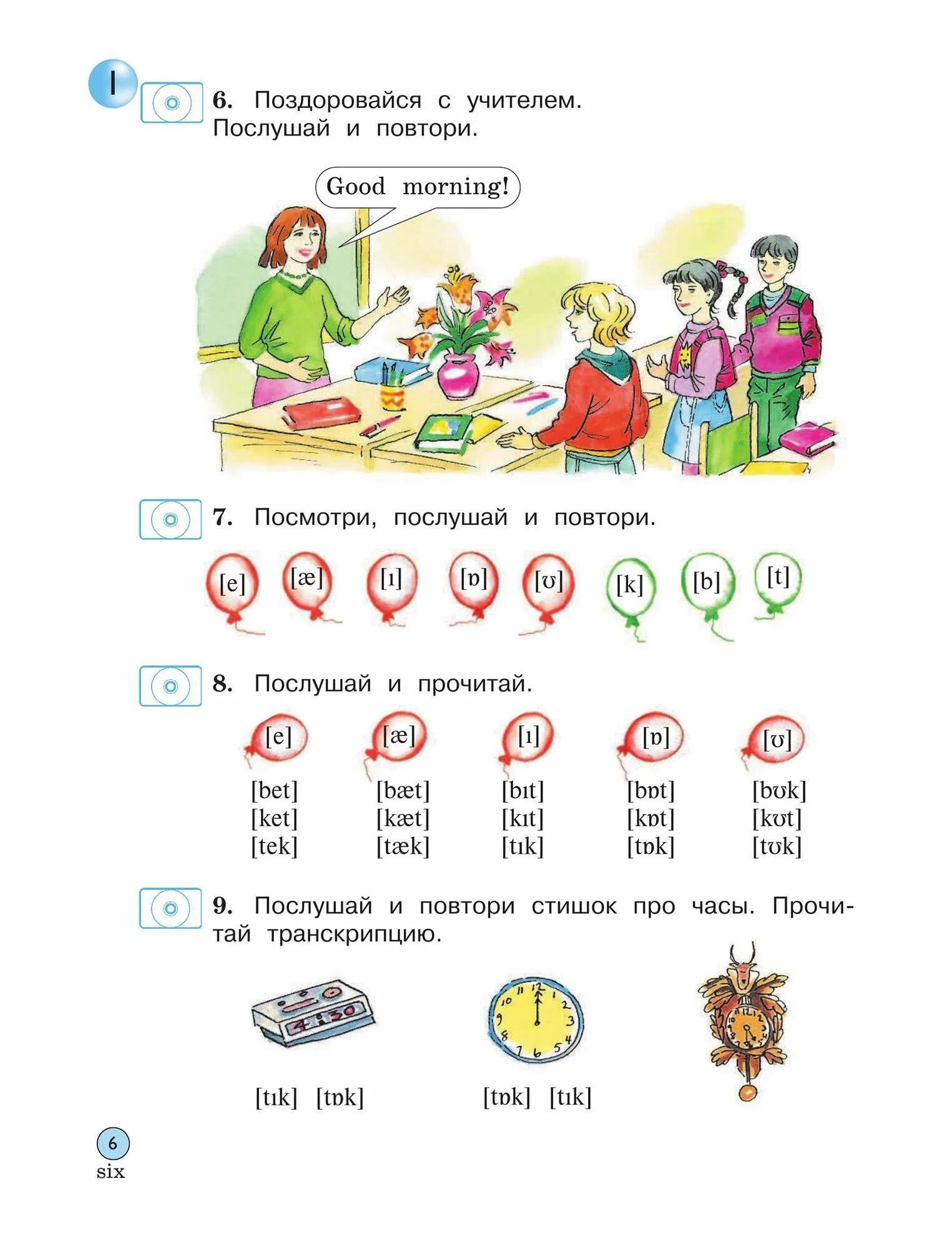 Послушай и повтори прочитай. Послушай и повтори стишок про часы. Герои учебника Вербицкая. Прослушай и повтори прочитай самостоятельно. Английский аудио 2 класс учебник вербицкой