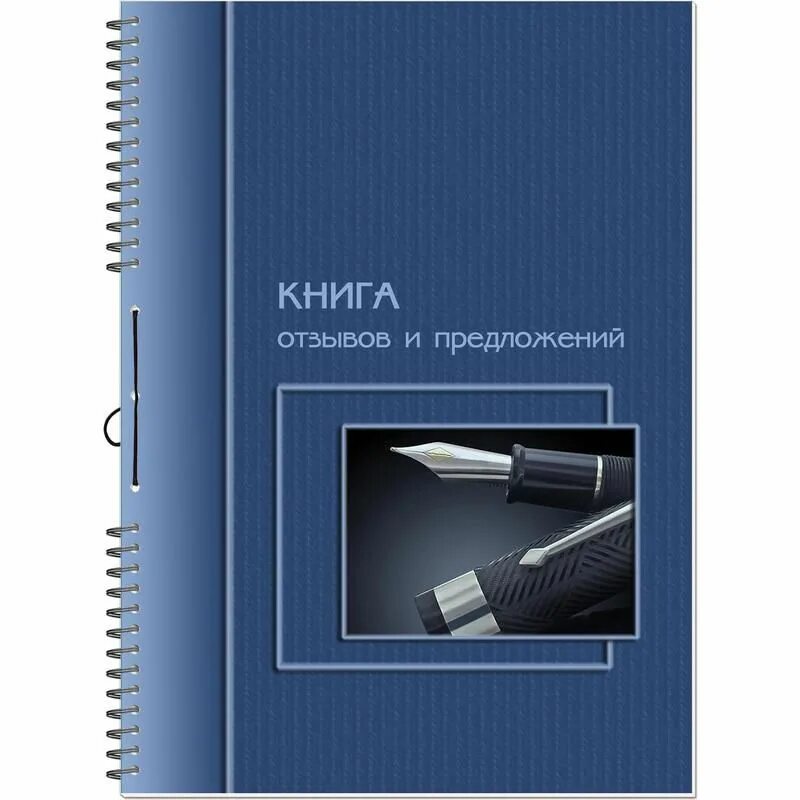 Книга жалоб. Книга отзывов жалоб и предложений. Книга отзывовов и предложений. Книга отзывов и предложений оформление. Книга отзывовов и предложений.