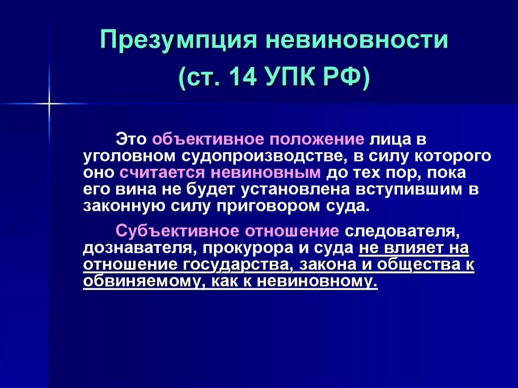 Считать невиновным. Презумпция невиновности. Презумпция невиновности в уголовном процессе. Презумпцияевиновности. Сущность презумпции невиновности в уголовном процессе.