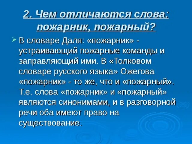 В даля говорится пожарный это. Как правильно говорить пожарный или пожарник. Пожарник или пожарный как правильно говорить и почему. Пожарные и пожарники разница. Пожарный или пожарник как правильно и в чем разница.