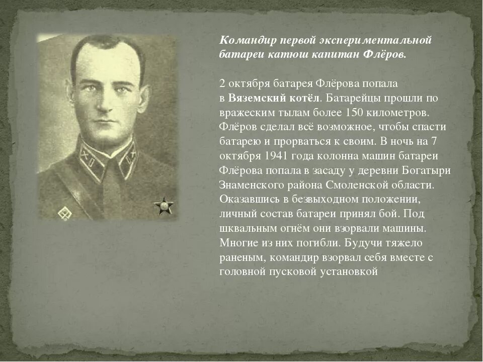 Флеров орша. Иван флеров подвиг. капитан флеров иван андреевич. командир батареи катюш флеров. капитан флёров иван андреевич биография.