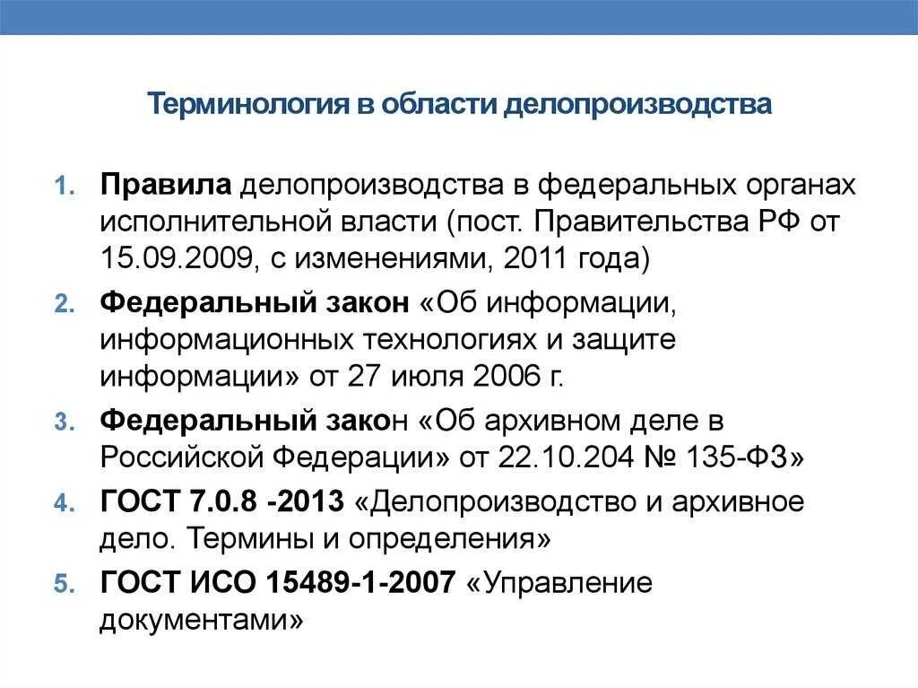 Организация делопроизводства рф. Нормативная база современного делопроизводства. Законы по делопроизводству. ФЗ О делопроизводстве. Федеральные законы по делопроизводству.