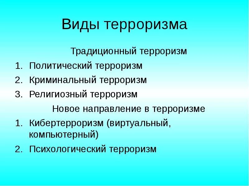 Основные формы терроризма