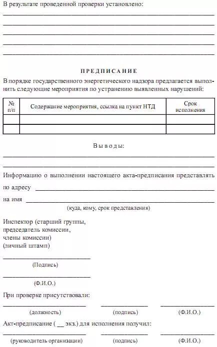 Акт предписания на устранение недостатков в строительстве. Акт об устранении выявленных нарушений при строительстве. Акт об устранении замечаний по предписанию. Акт об устранении предписания при строительстве.