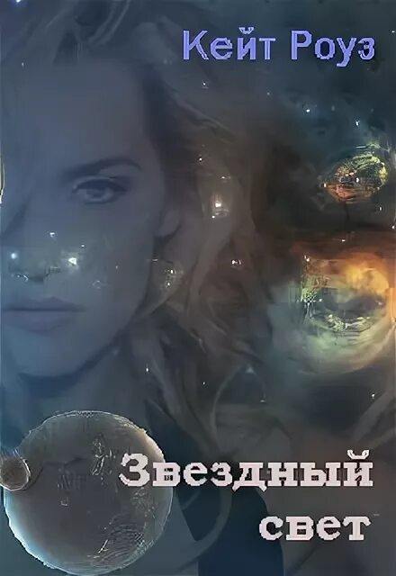 Книга звездный свет. Звёздный свет книга. Звездный свет читать. Звездный свет в управление. Звездный свет ОГЭ.