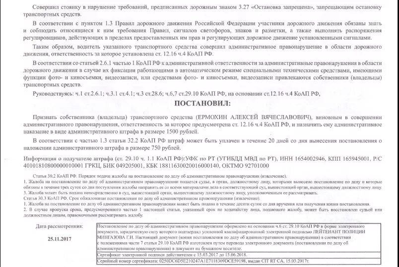 Обжаловать штраф за остановку. Жалоба на постановления стоянка запрещена. Информация о получателе штрафа. Жалоба на постановление остановка запрещена образец. Можно ли обжаловать штраф за парковку