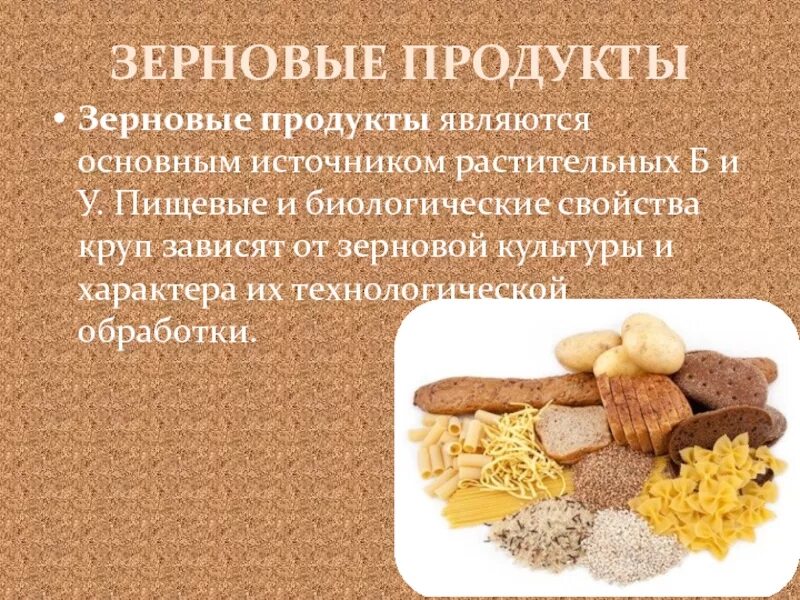 Злаковым является. Зерновые продукты. Пищевая и биологическая ценность зерновых продуктов. Зерновые продукты являются источниками. Пищевая и биологическая ценность основных продуктов питания.